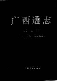 [下载](广西通志)交通志.pdf 