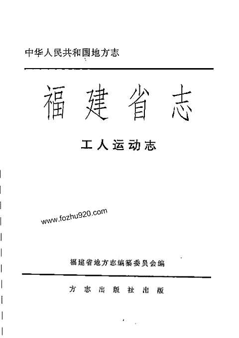 [下载](福建省志)工人运动志.pdf 