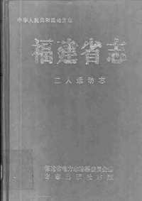 [下载](福建省志)工人运动志.pdf 