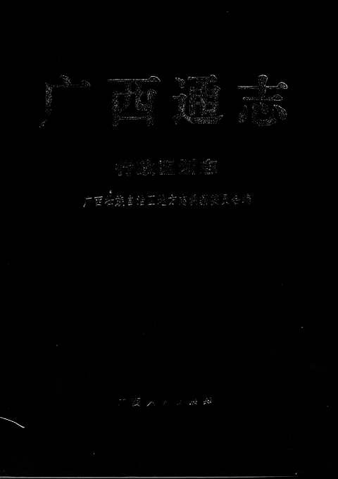 [下载](广西通志)行政区划志.pdf 