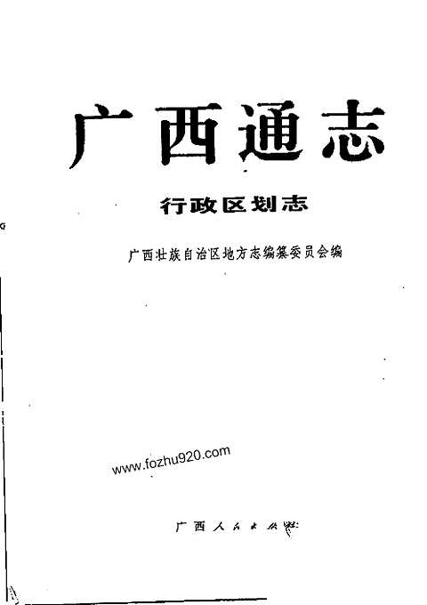 [下载](广西通志)行政区划志.pdf 