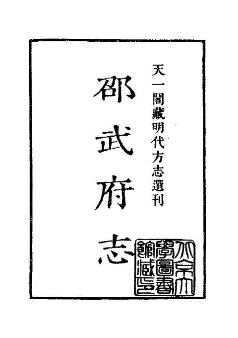 [下载](邵武府志).pdf 