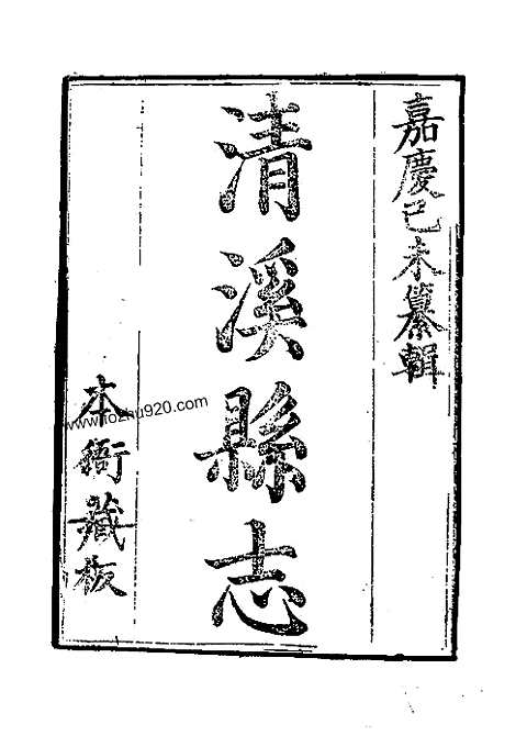 [下载](清溪县志)合集.pdf 