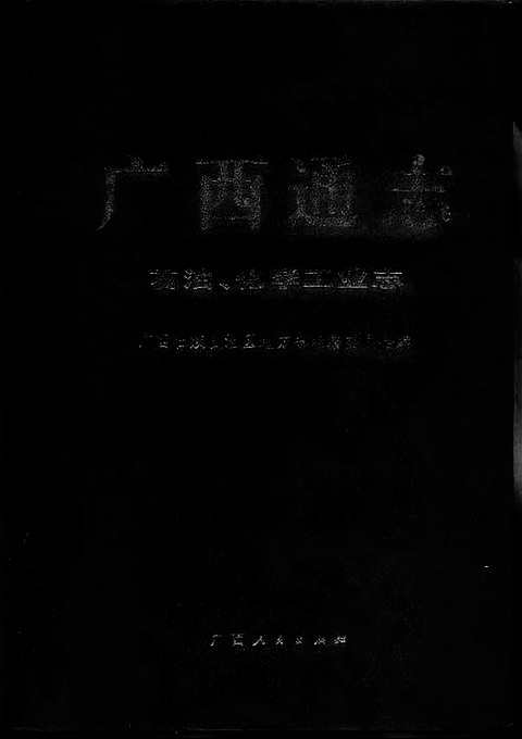 [下载](广西通志)石油、化学工业志.pdf 