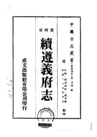 [下载](续遵义府志)一.pdf 