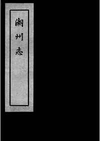 [下载](潮州志)一.pdf 