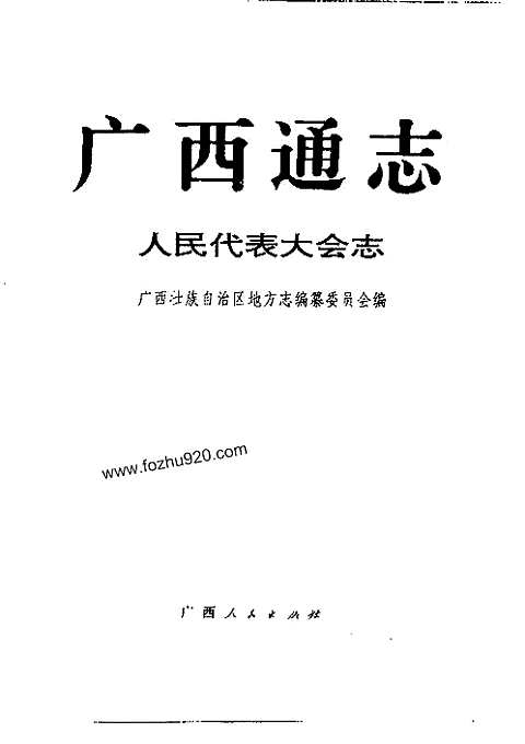 [下载](广西通志)人民代表大会志.pdf 