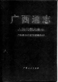 [下载](广西通志)人民代表大会志.pdf 