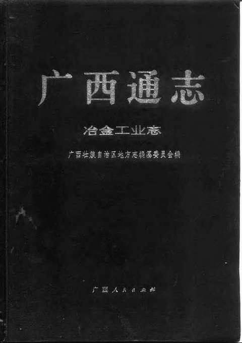 [下载](广西通志)冶金工业志.pdf 