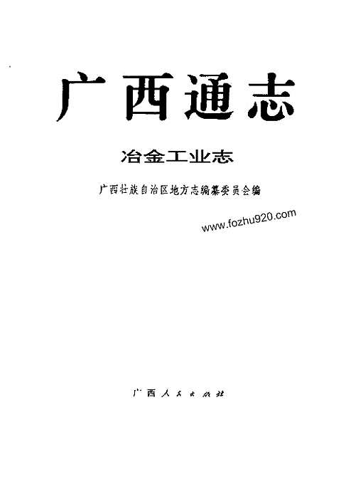 [下载](广西通志)冶金工业志.pdf 