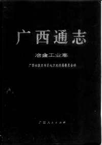 [下载](广西通志)冶金工业志.pdf 