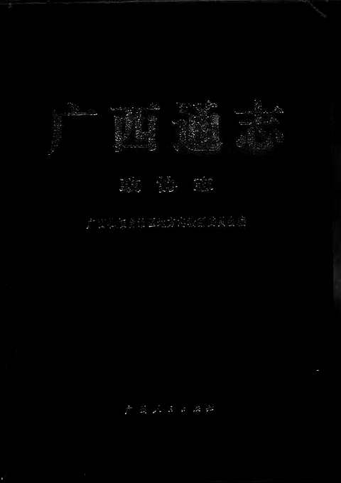 [下载](广西通志)政协志.pdf 