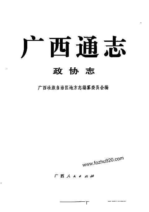 [下载](广西通志)政协志.pdf 