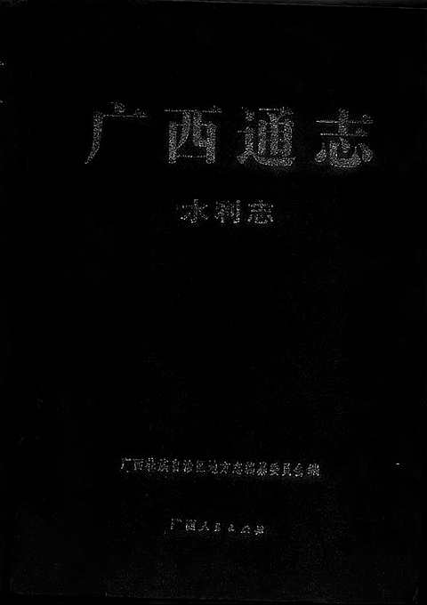 [下载](广西通志)水利志.pdf 