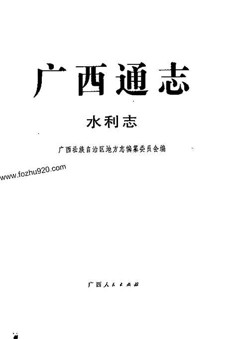 [下载](广西通志)水利志.pdf 