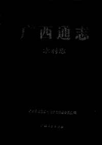 [下载](广西通志)水利志.pdf 