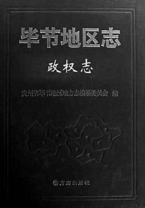 [下载](毕节地区志)政权志.pdf 