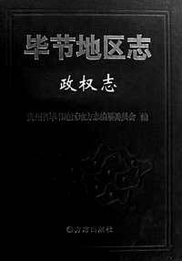 [下载](毕节地区志)政权志.pdf 