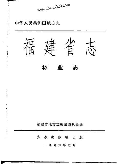 [下载](福建省志)林业志.pdf 