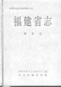 [下载](福建省志)林业志.pdf 