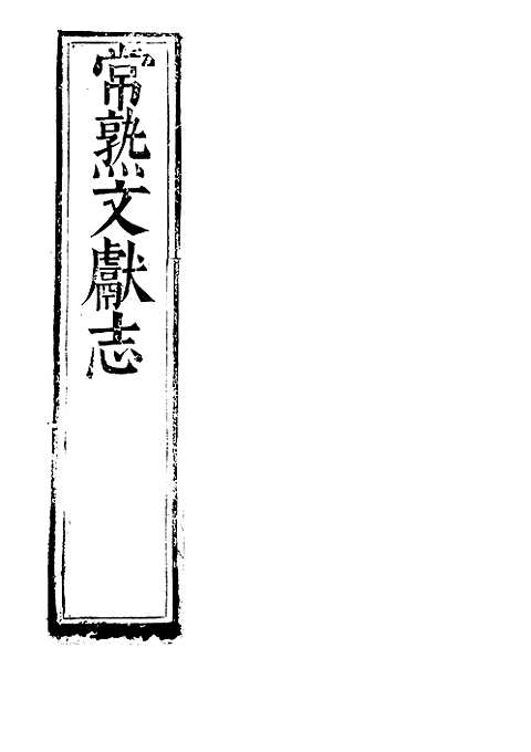 [下载](常熟文献志)卷首至卷三.pdf 