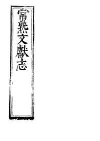 [下载](常熟文献志)卷首至卷三.pdf 