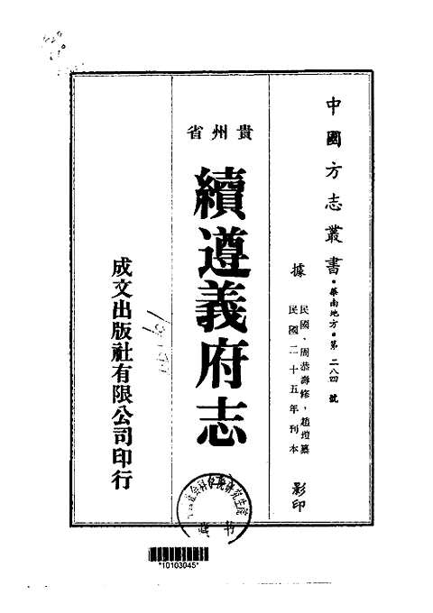 [下载](续遵义府志)二_三.pdf 