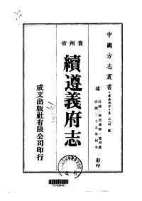 [下载](续遵义府志)二_三.pdf 