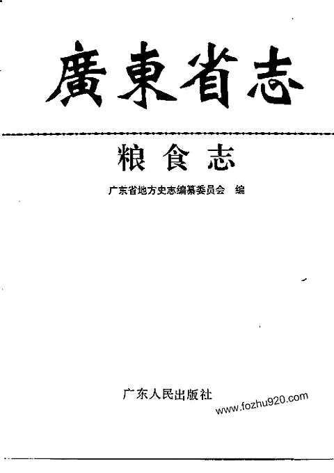 [下载](广东省志)粮食志.pdf 