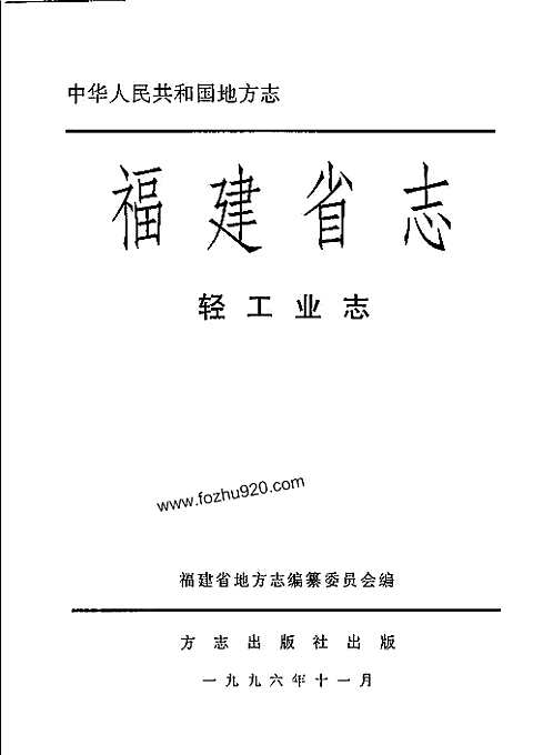 [下载](福建省志)轻工业志.pdf 