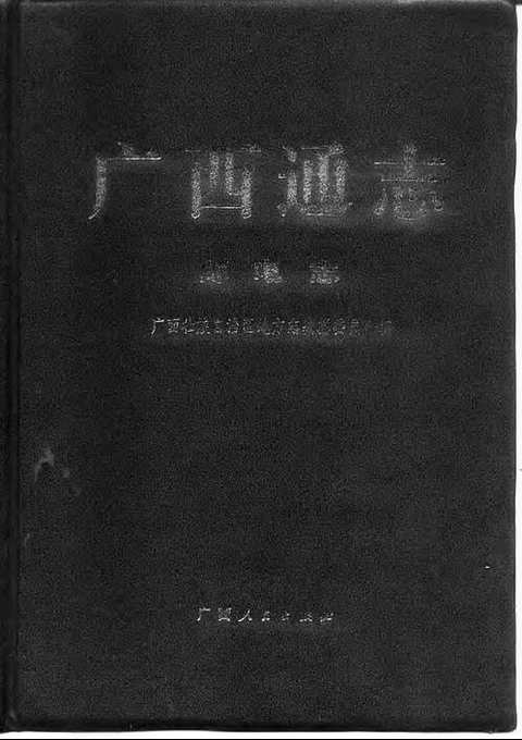 [下载](广西通志)邮电志.pdf 