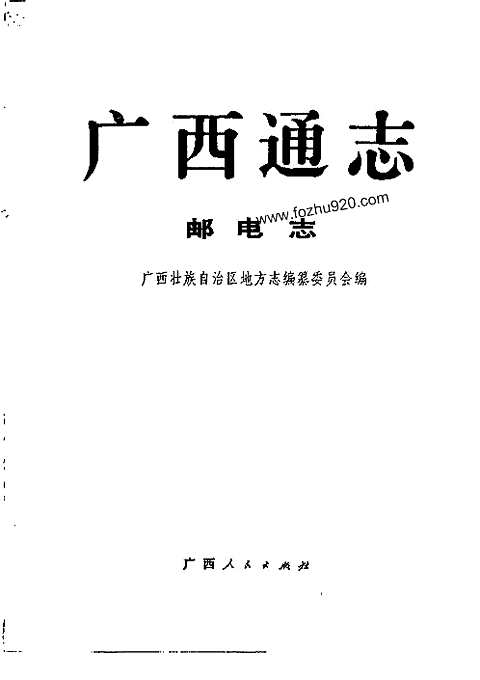 [下载](广西通志)邮电志.pdf 