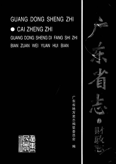 [下载](广东省志)财政志.pdf 