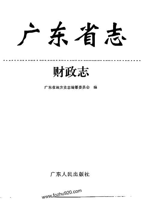 [下载](广东省志)财政志.pdf 