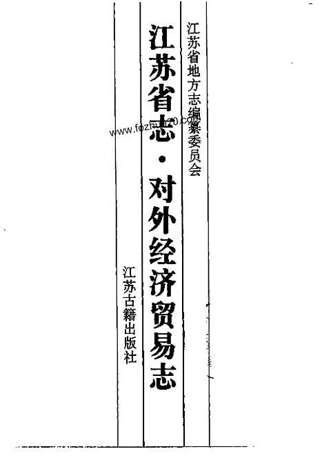 [下载](江苏志)对外经济贸易志.pdf 