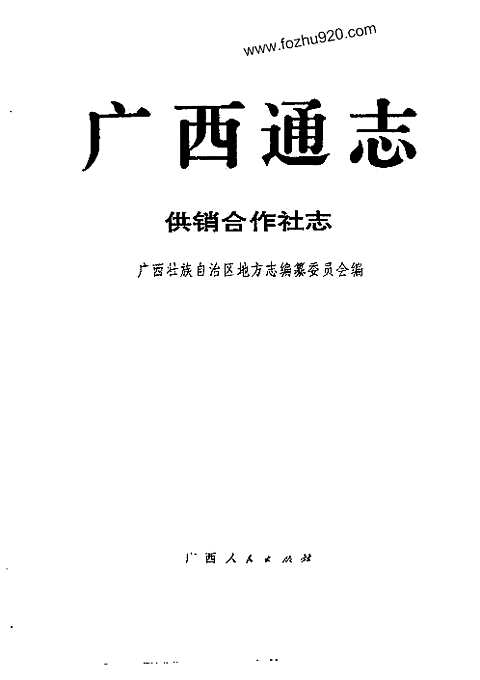 [下载](广西通志)供销合作社志.pdf 