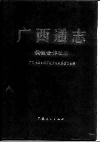 [下载](广西通志)供销合作社志.pdf 