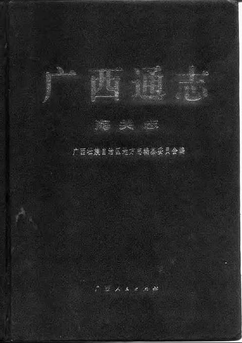 [下载](广西通志)海关志.pdf 