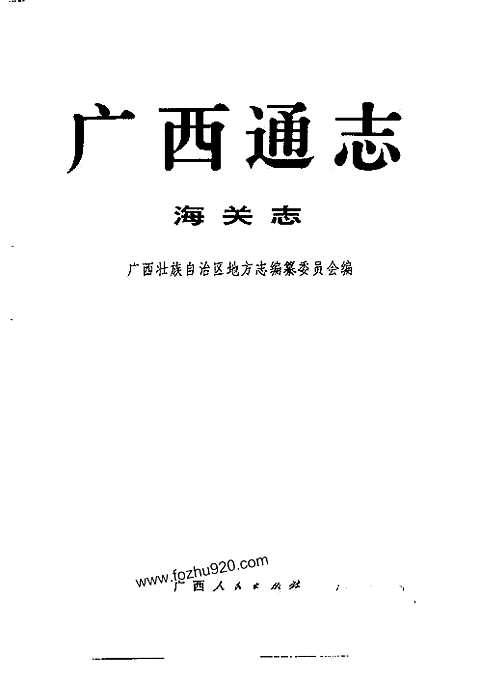 [下载](广西通志)海关志.pdf 