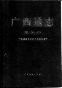 [下载](广西通志)海关志.pdf 