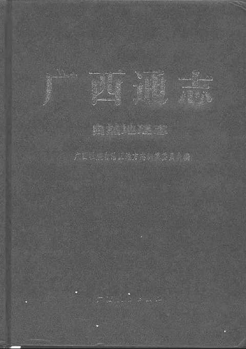 [下载](广西通志)自然地理志.pdf 