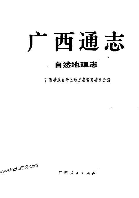 [下载](广西通志)自然地理志.pdf 