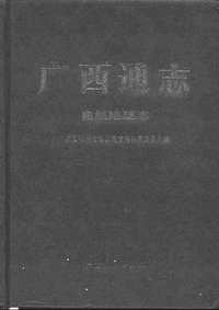 [下载](广西通志)自然地理志.pdf 