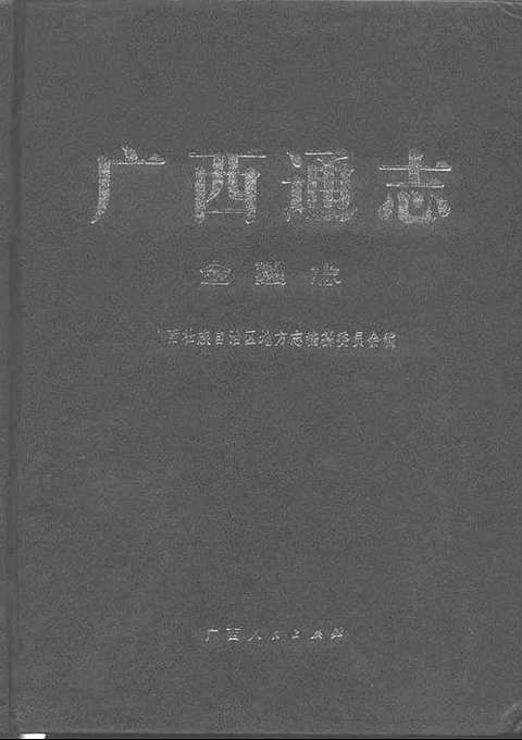 [下载](广西通志)金融志.pdf 