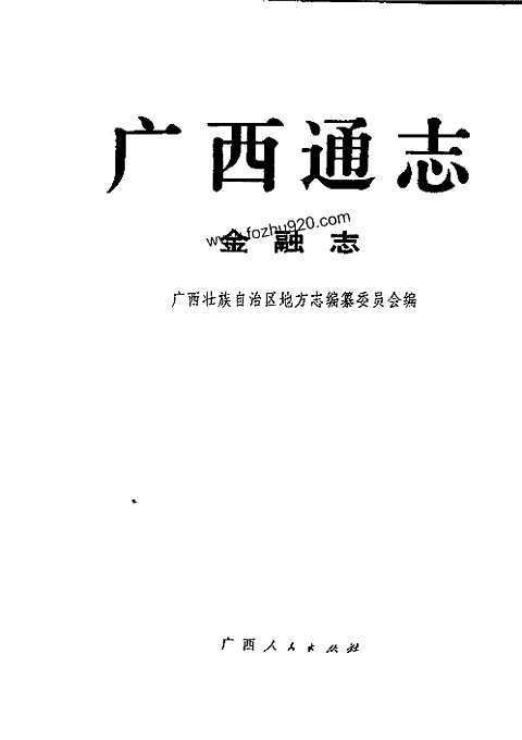 [下载](广西通志)金融志.pdf 