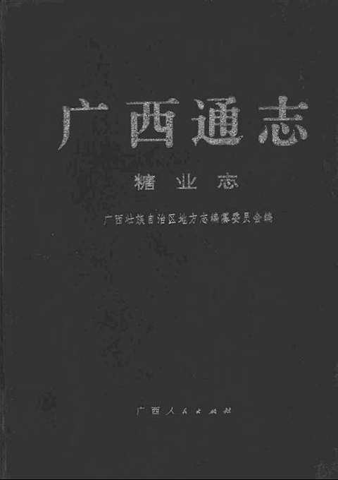 [下载](广西通志)糖业志.pdf 