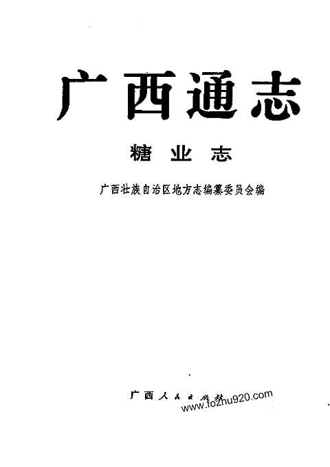 [下载](广西通志)糖业志.pdf 