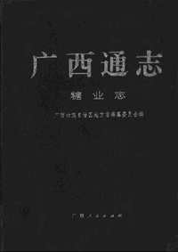 [下载](广西通志)糖业志.pdf 