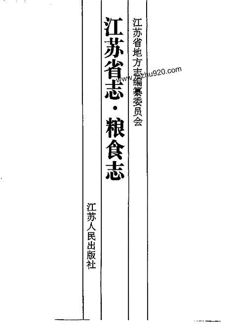 [下载](江苏志)粮食志.pdf 