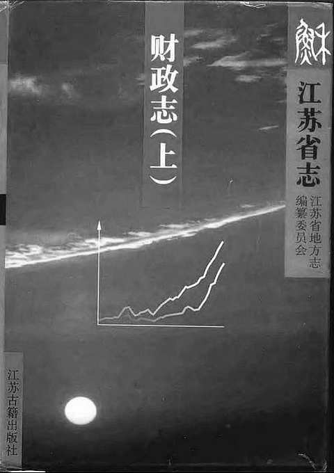 [下载](江苏志)财政志_上、下册.pdf 